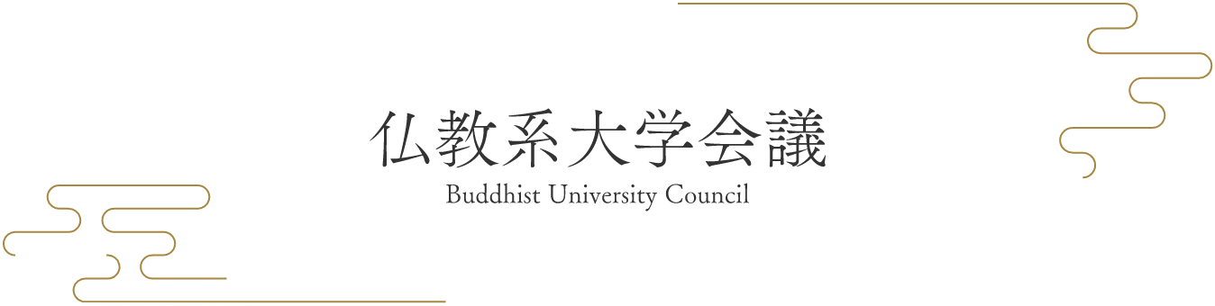 仏教系大学会議 ロゴ